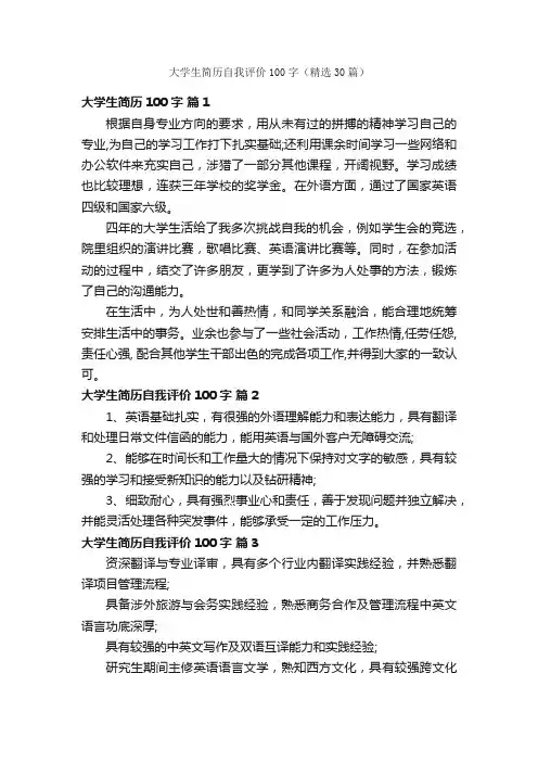 大学生简历自我评价100字（精选30篇）