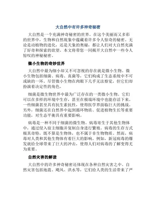 大自然中有许多神奇秘密