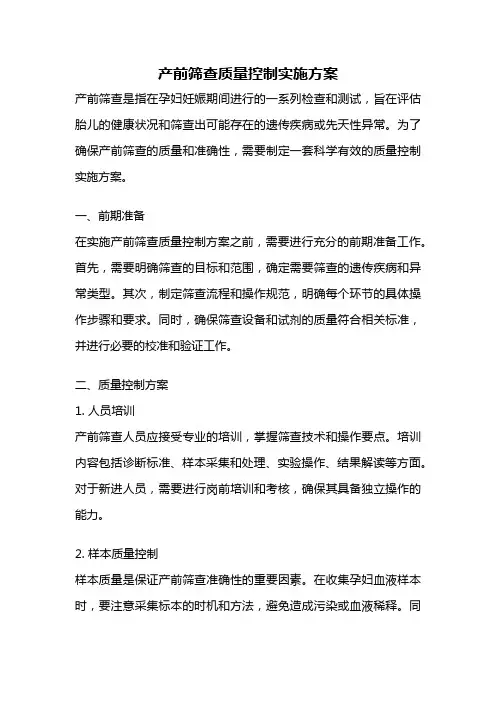 产前筛查质量控制实施方案