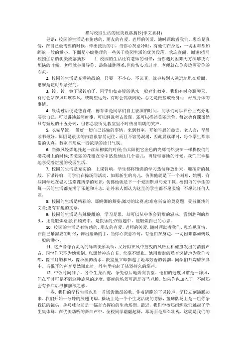 描写校园生活的优美段落摘抄(作文素材)