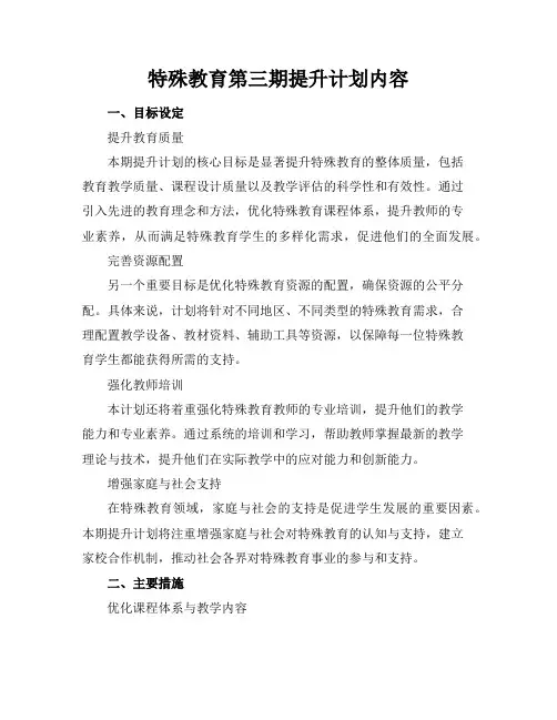 特殊教育第三期提升计划内容