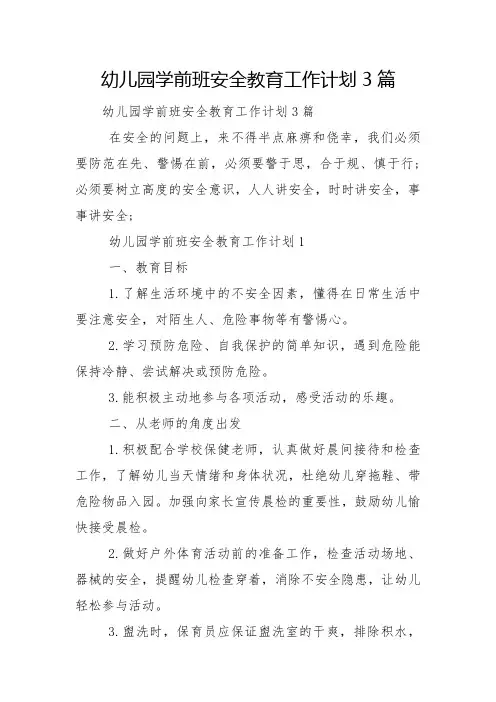 幼儿园学前班安全教育工作计划3篇