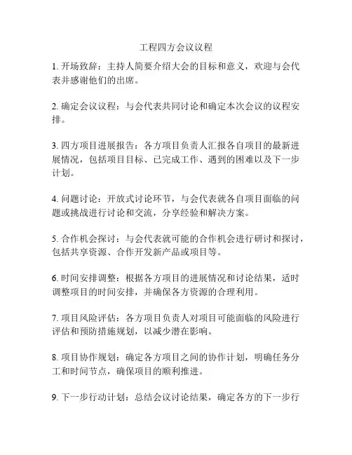 工程四方会议议程