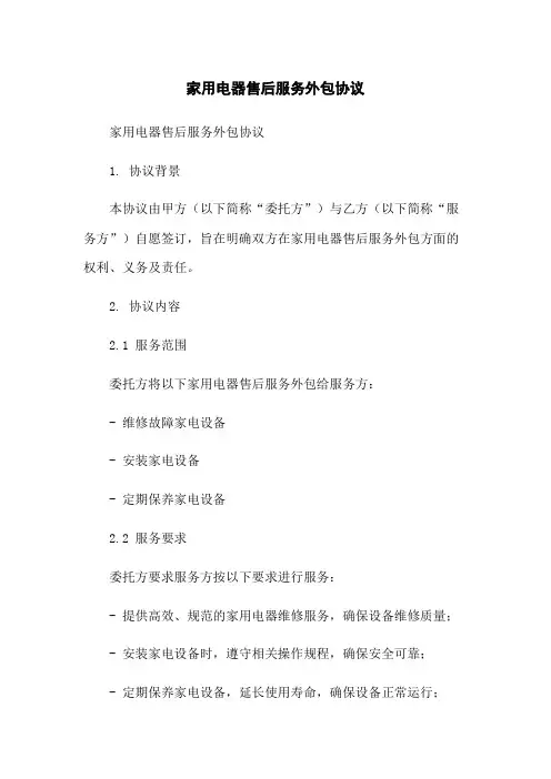 家用电器售后服务外包协议-无删减范文