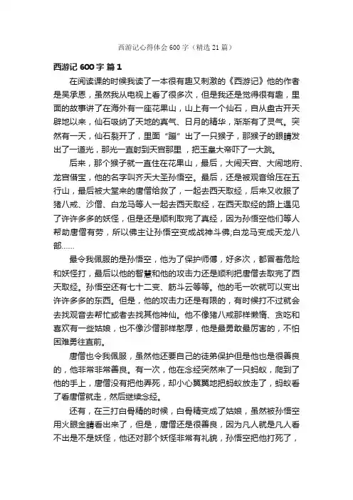 西游记心得体会600字（精选21篇）