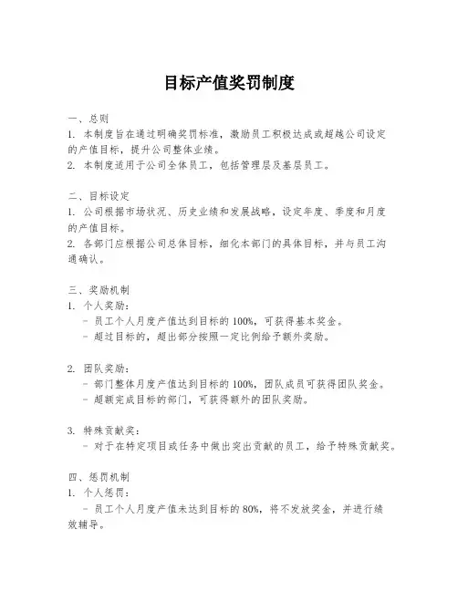 目标产值奖罚制度