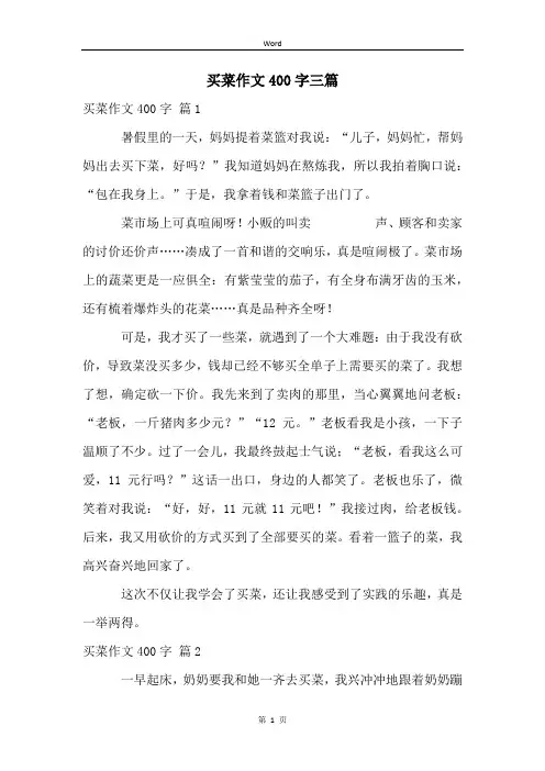 买菜作文400字三篇