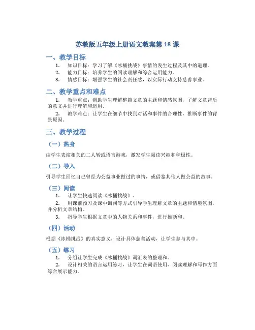 苏教版五年级上册语文教案第18课