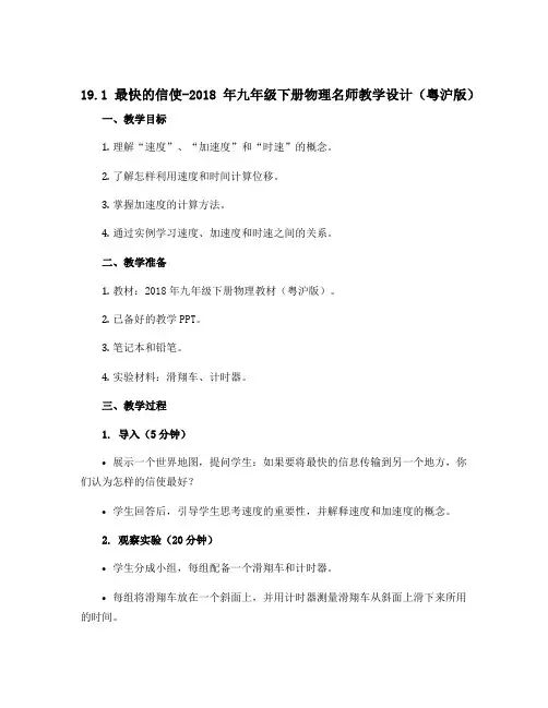 19.1 最快的信使-2018年九年级下册物理名师教学设计(粤沪版)