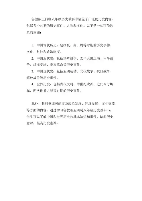 鲁教版五四制八年级历史
