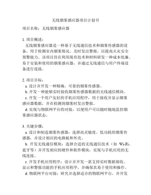 无线烟雾感应器项目计划书