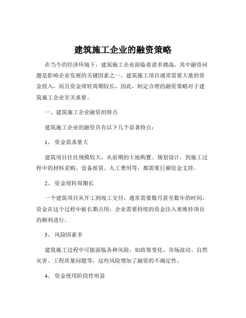 建筑施工企业的融资策略