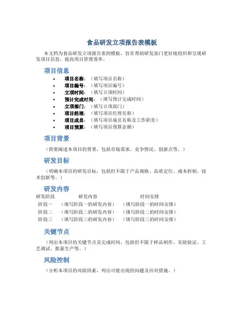 食品研发立项报告表模板