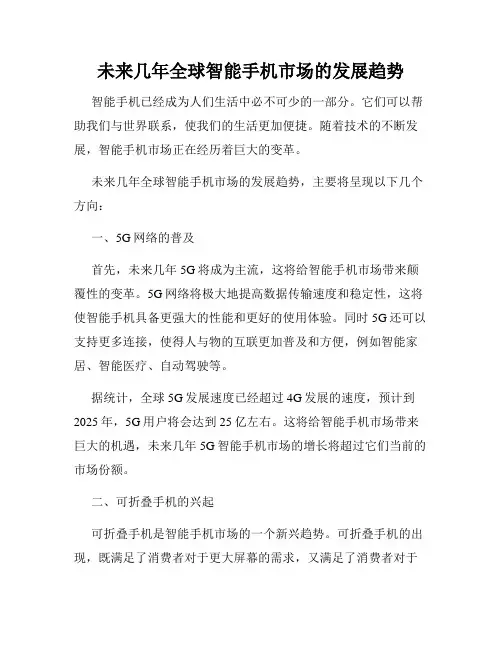 未来几年全球智能手机市场的发展趋势