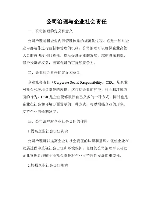 公司治理与企业社会责任