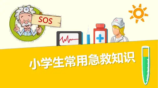 小学生急救知识PPT课件