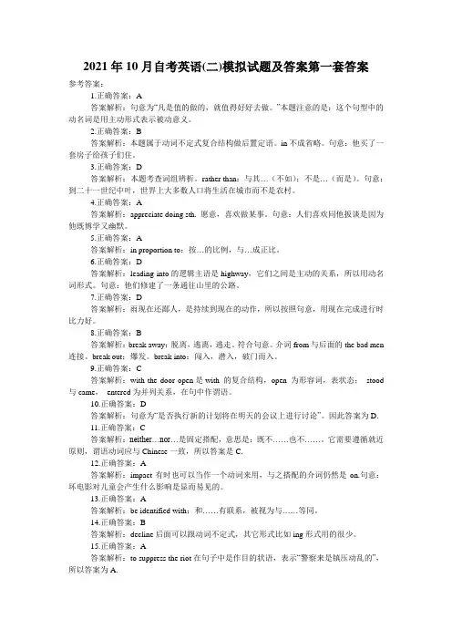 2021年10月自考英语(二)模拟试题及答案第一套答案