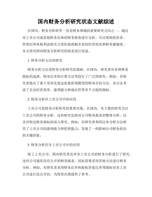 国内财务分析研究状态文献综述