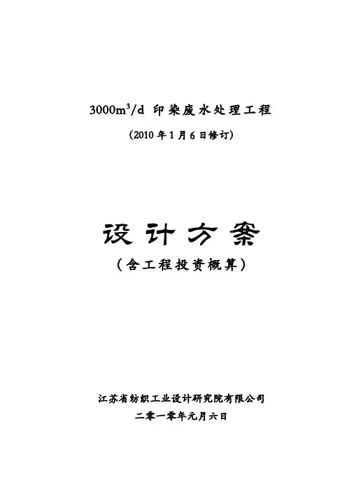 某厂印染3000m3废水处理设计方案 2