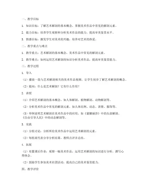 艺术解剖美术教案模板范文