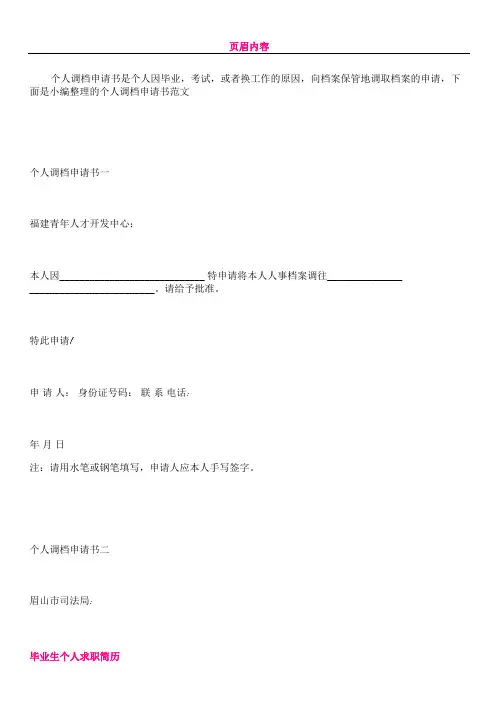 个人调档申请书