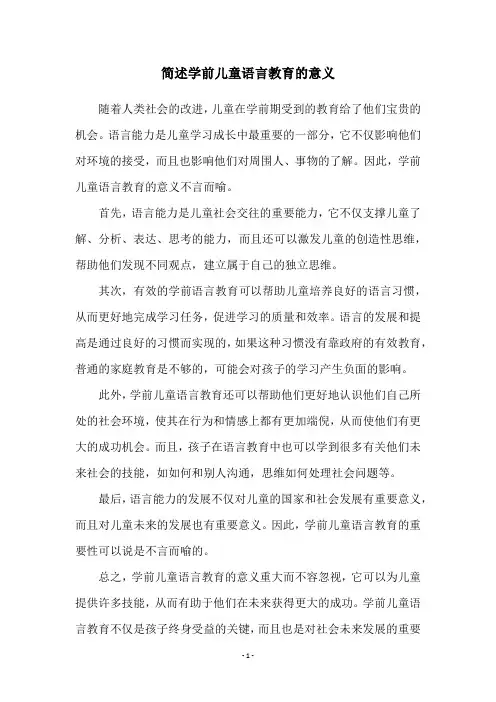 简述学前儿童语言教育的意义