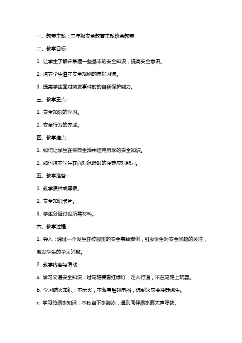 三年级安全教育主题班会教案