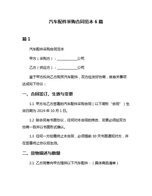 汽车配件采购合同范本6篇
