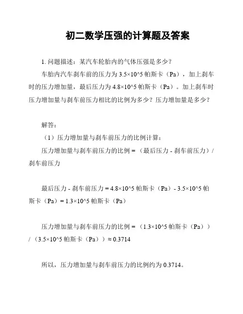 初二数学压强的计算题及答案