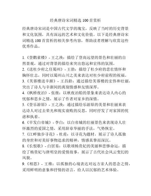 经典唐诗宋词精选100首赏析
