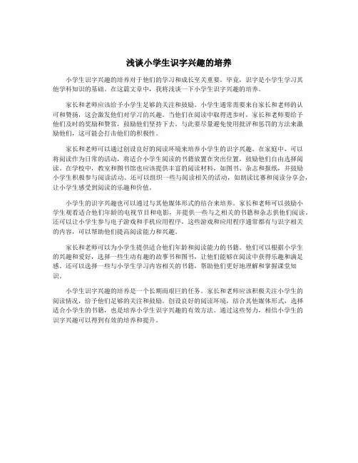 浅谈小学生识字兴趣的培养