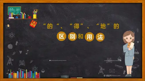 一年级下册语文部编版课件“的地得”的区别和用法教学课件PPT