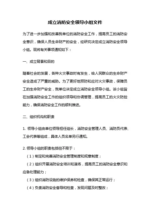 成立消防安全领导小组文件