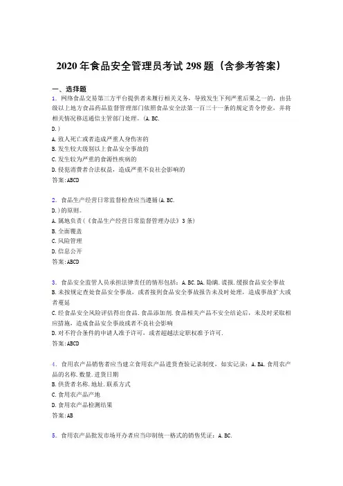 精选最新版食品安全管理员考核题库完整版298题(含标准答案)