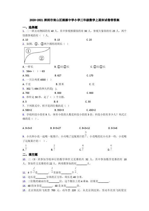 2020-2021深圳市南山区桃源中学小学三年级数学上期末试卷带答案
