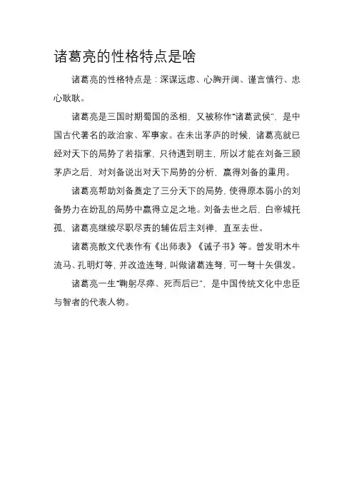 诸葛亮的性格特点是啥