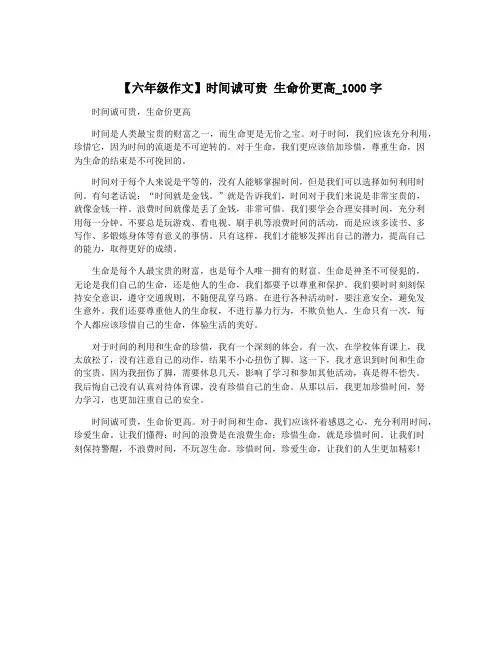 【六年级作文】时间诚可贵 生命价更高_1000字