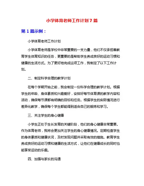小学体育老师工作计划7篇
