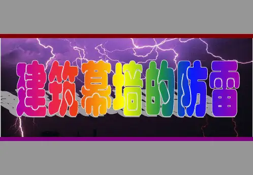 建筑幕墙防雷