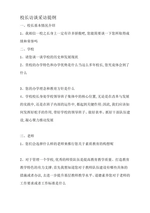 校长访谈提纲