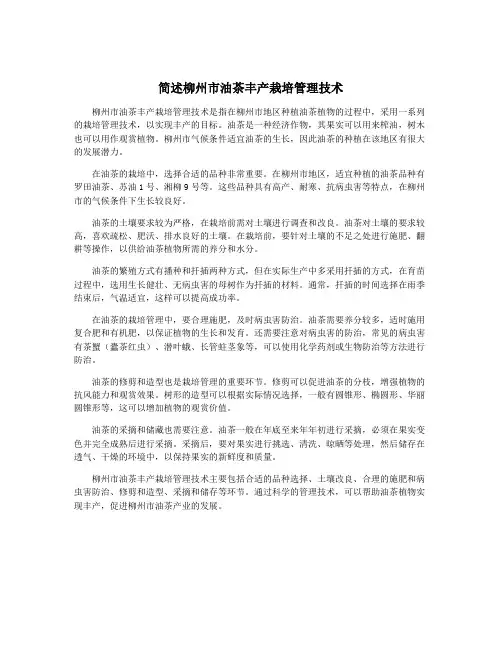简述柳州市油茶丰产栽培管理技术