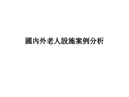 国内外养老设施案例分析