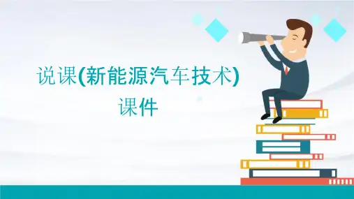 说课(新能源汽车技术)课件