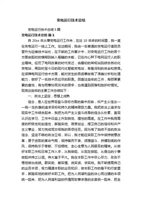 变电运行技术总结5篇