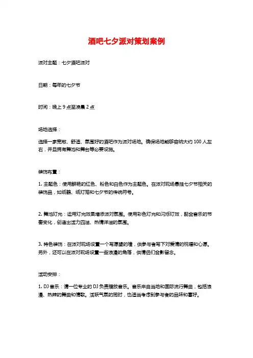 酒吧七夕派对策划案例