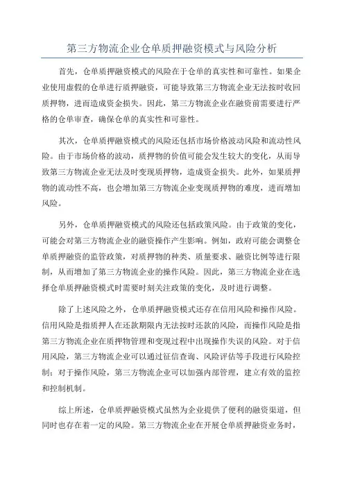 第三方物流企业仓单质押融资模式与风险分析