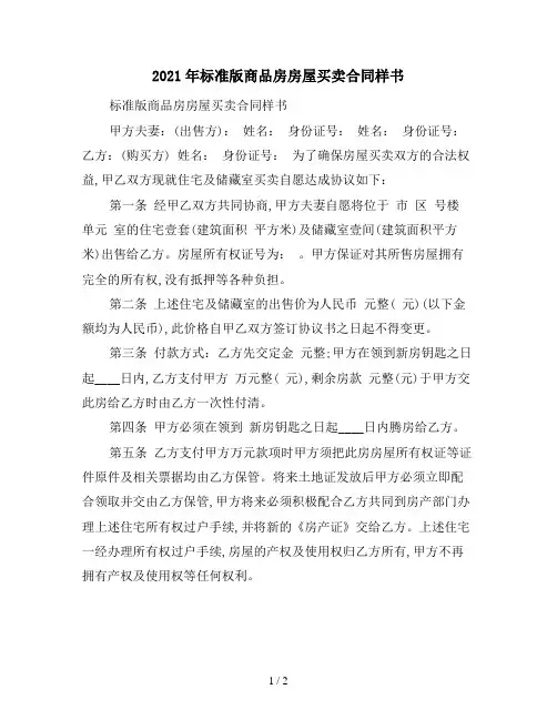 2021年标准版商品房房屋买卖合同样书