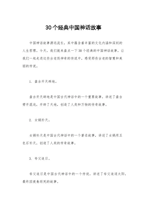 30个经典中国神话故事