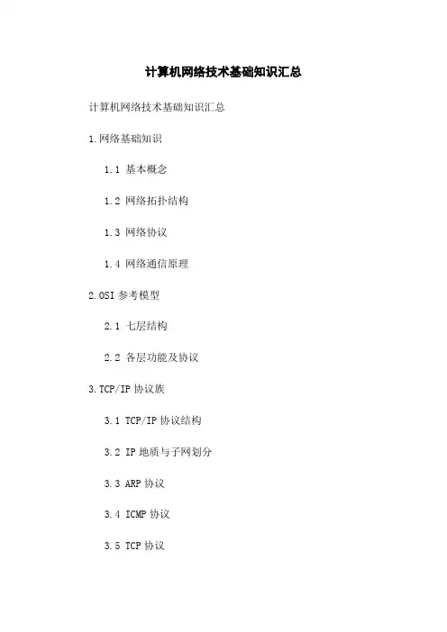 计算机网络技术基础知识汇总