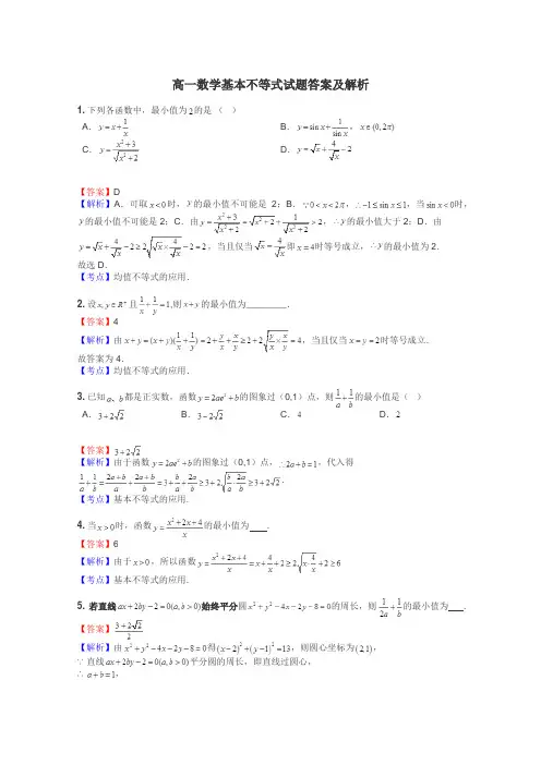 高一数学基本不等式试题答案及解析
